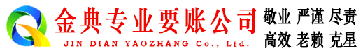 稷山金典讨账公司